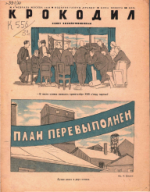 Обложка для Крокодил, 1939 , № 04.pdf